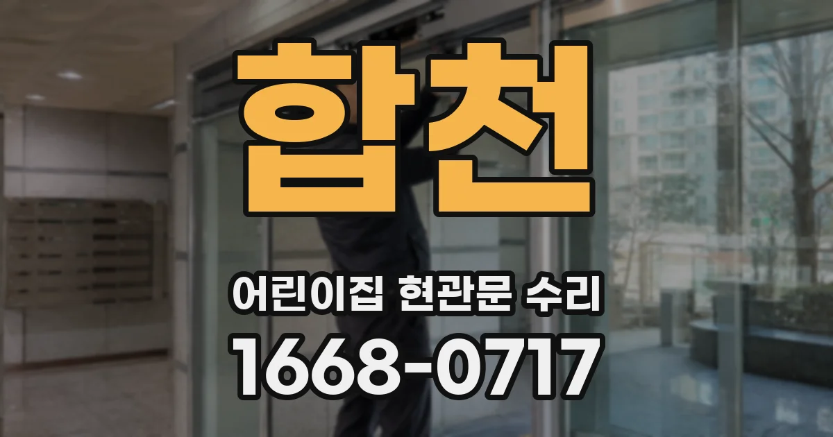 합천 어린이집 현관문 수리
