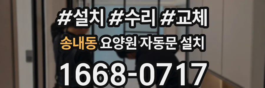 송내동 요양원 자동문 설치