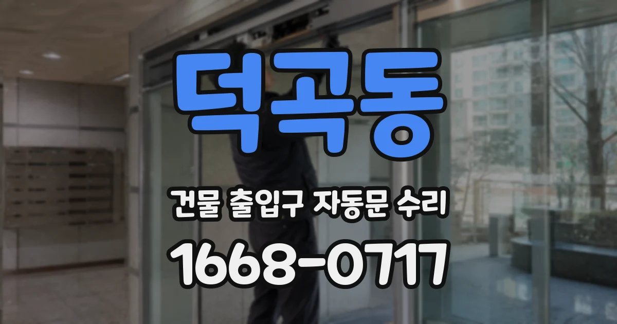 덕곡동 건물 출입구 자동문 수리
