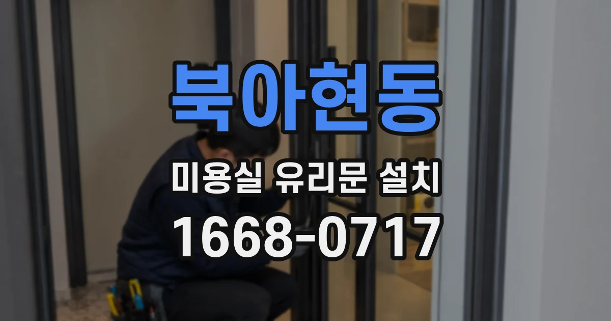 북아현동 미용실 유리문 설치