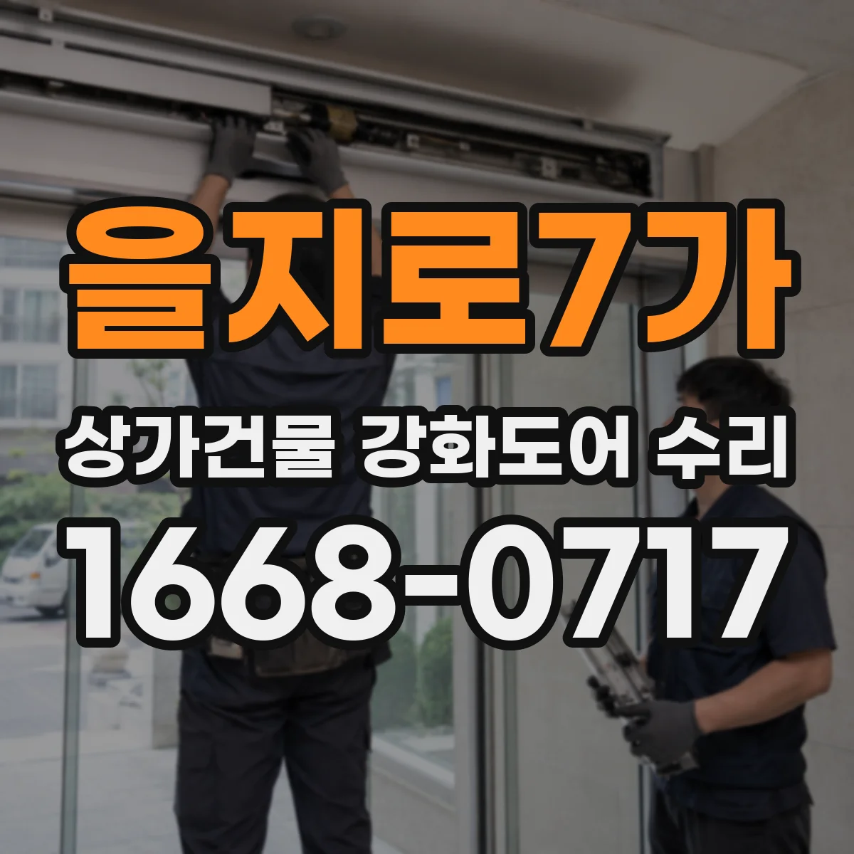 을지로7가 상가건물 강화도어 수리