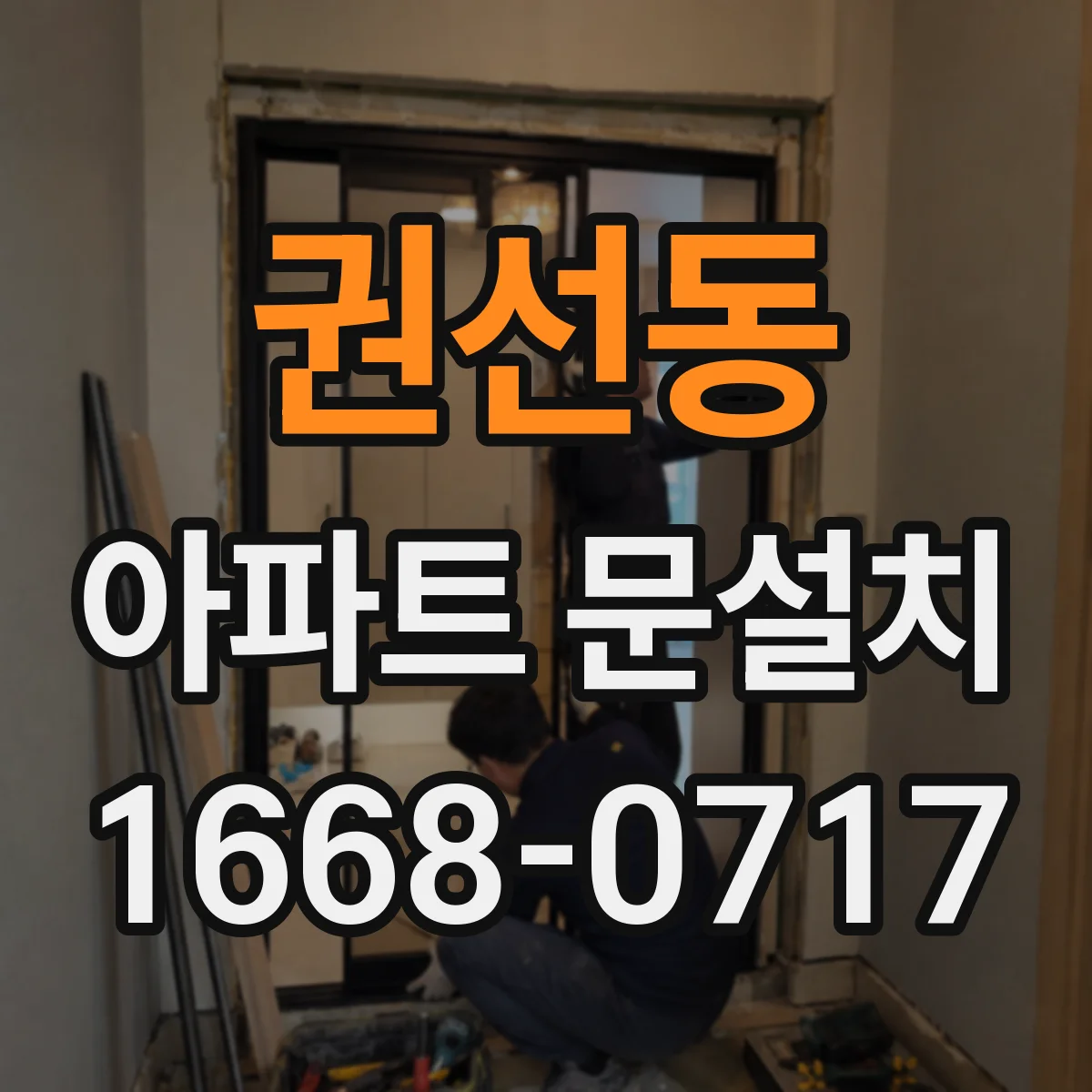 권선동 아파트 문설치