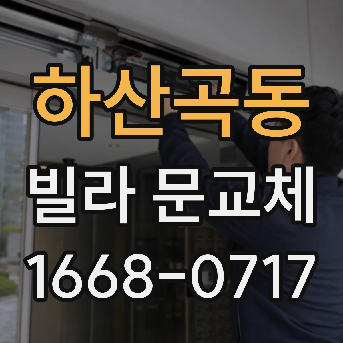 하산곡동 빌라 문교체
