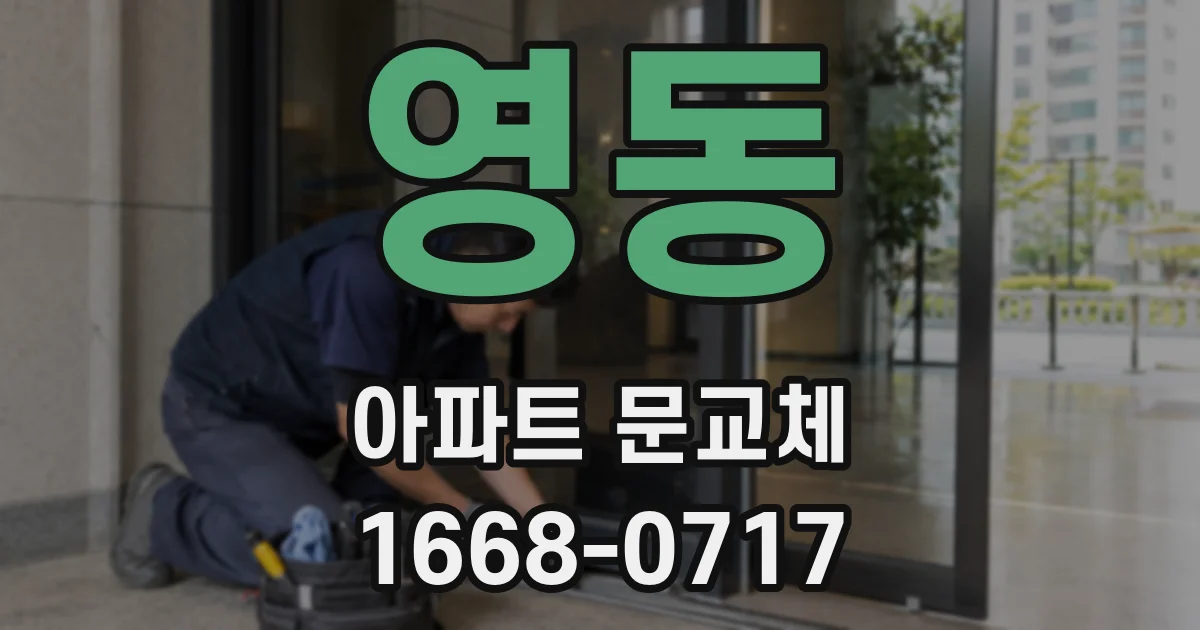 영동 아파트 문교체