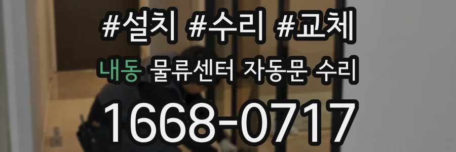 내동 물류센터 자동문 수리