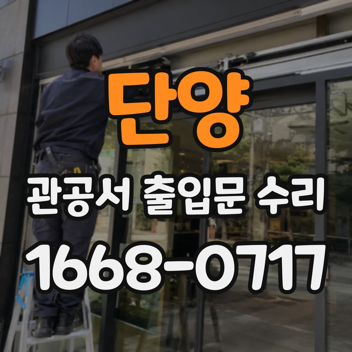 단양 관공서 출입문 수리