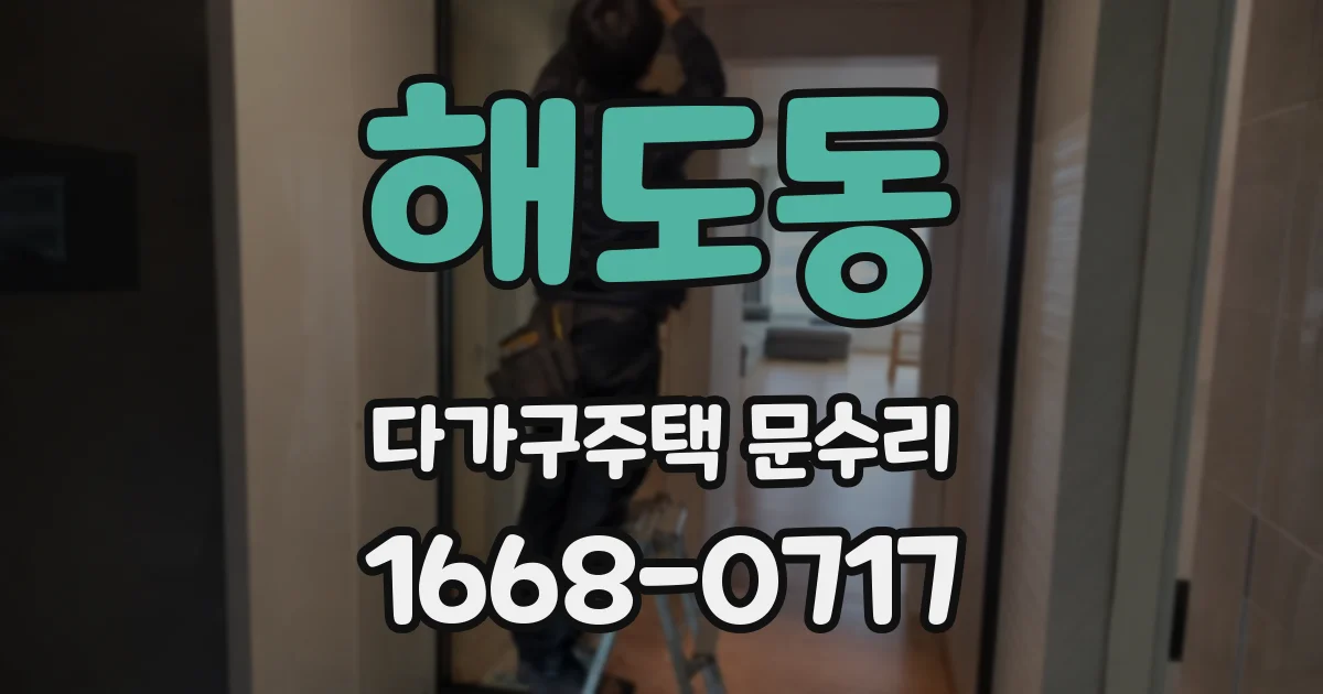 해도동 다가구주택 문수리