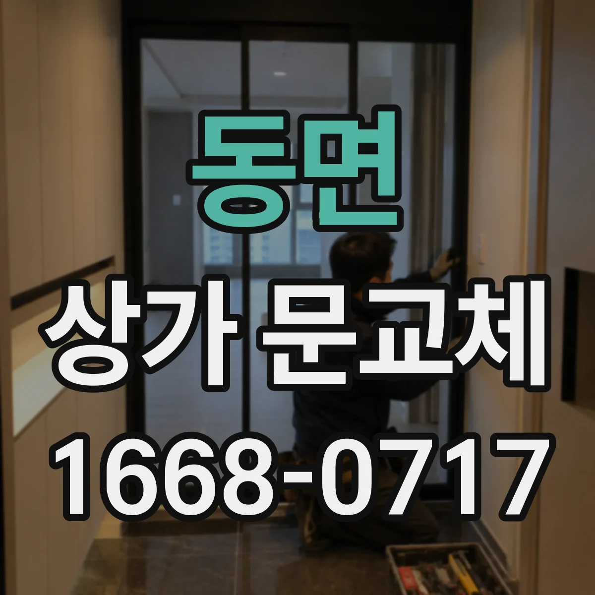 동면 상가 문교체