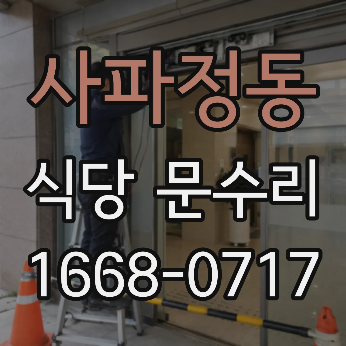 사파정동 식당 문수리