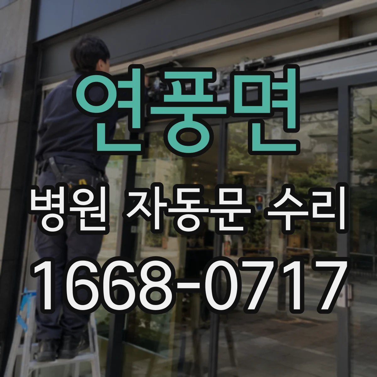 연풍면 병원 자동문 수리