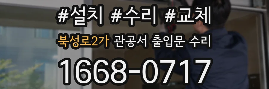 북성로2가 관공서 출입문 수리