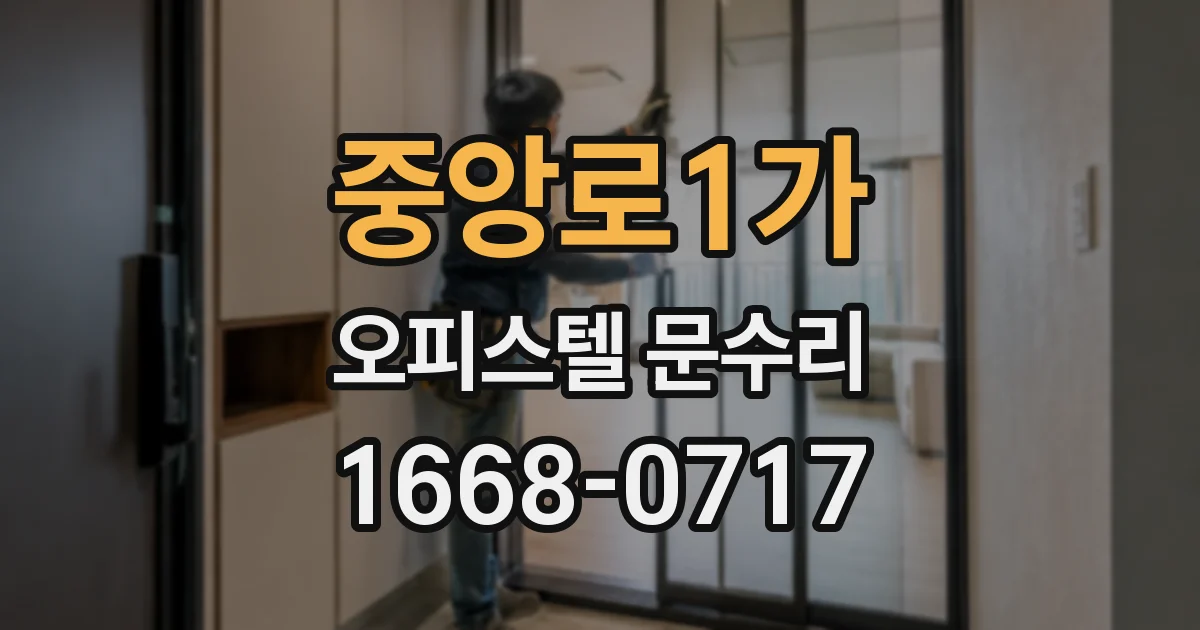 중앙로1가 오피스텔 문수리