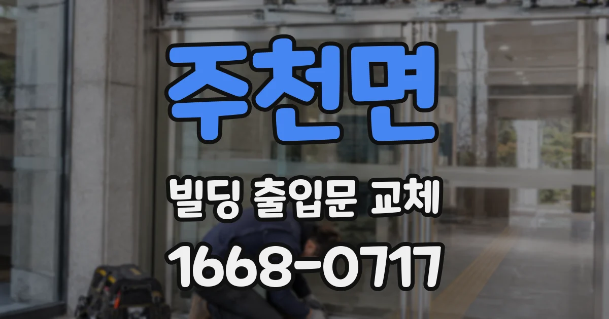 주천면 빌딩 출입문 교체