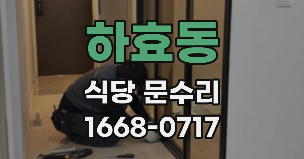 하효동 식당 문수리
