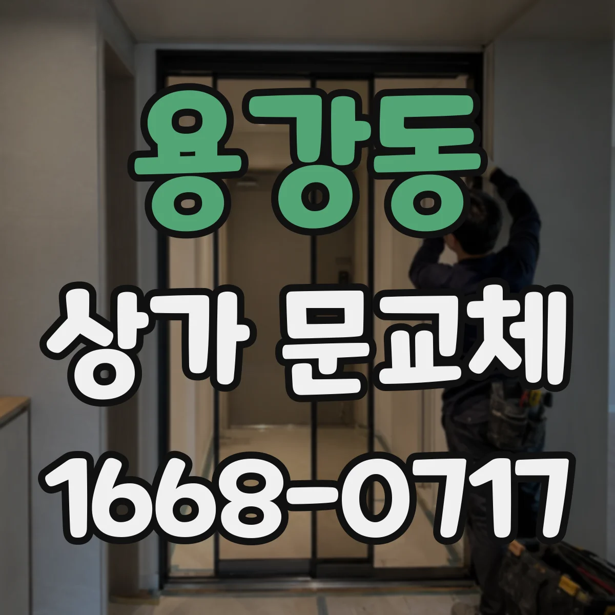 용강동 상가 문교체