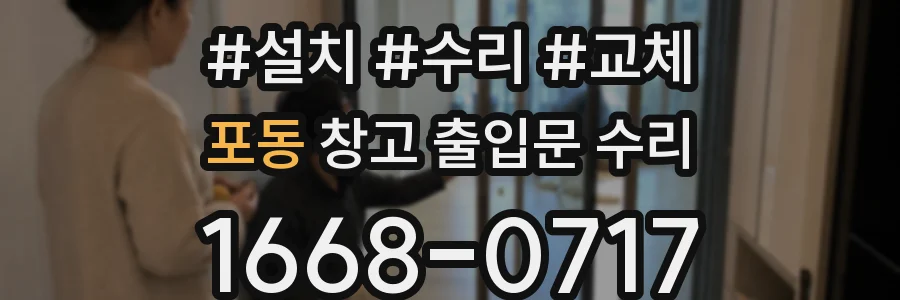 포동 창고 출입문 수리