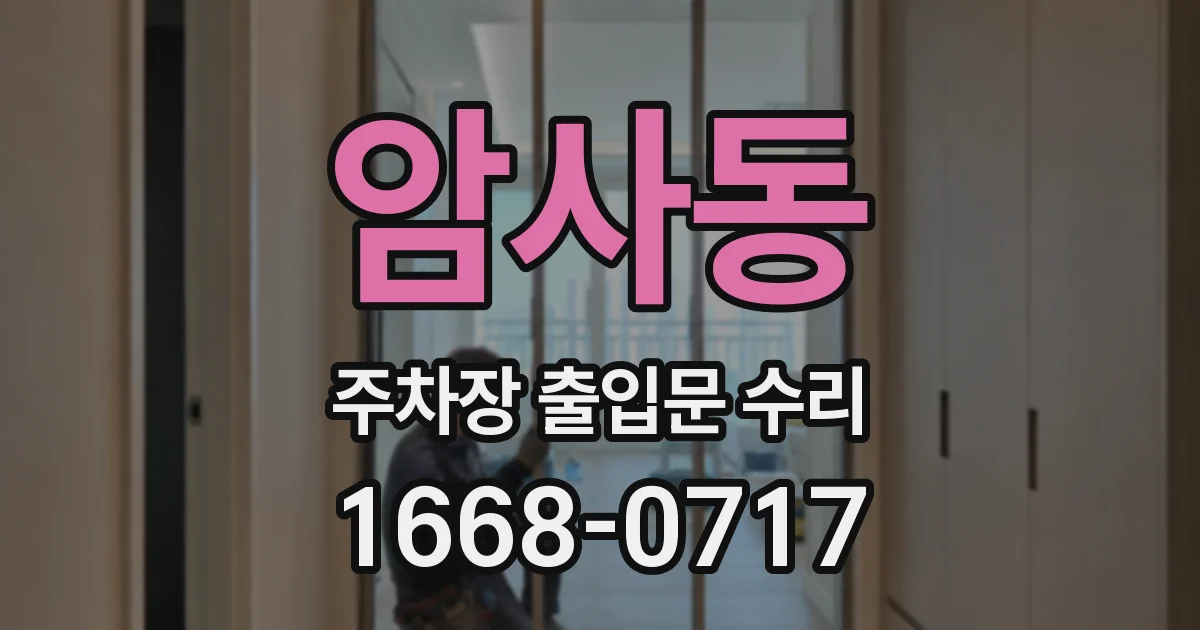 암사동 주차장 출입문 수리