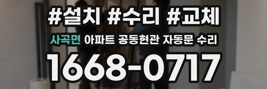 사곡면 아파트 공동현관 자동문 수리