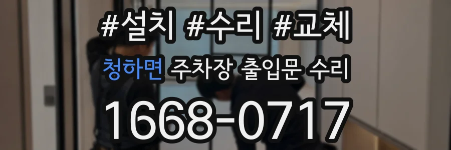 청하면 주차장 출입문 수리