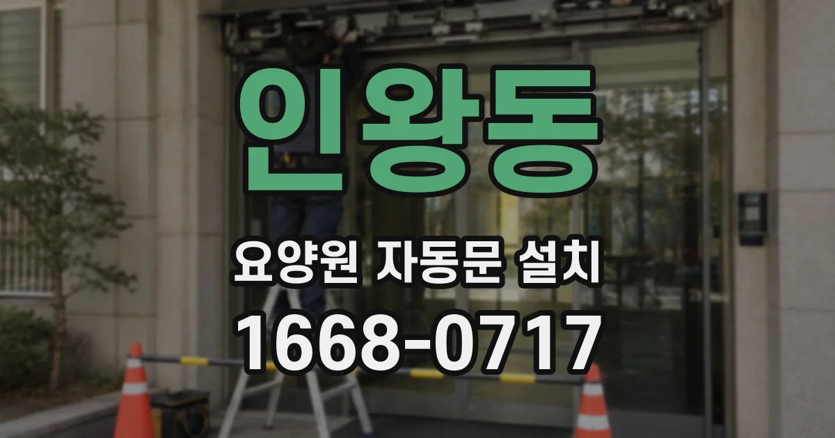 인왕동 요양원 자동문 설치