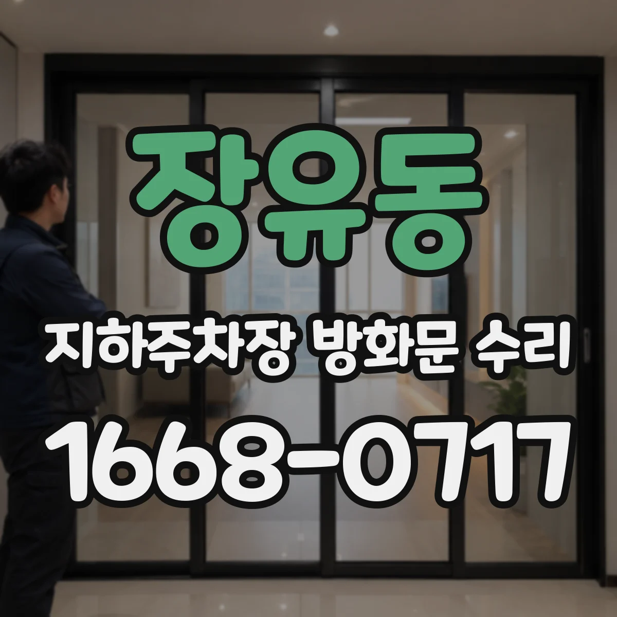 장유동 지하주차장 방화문 수리