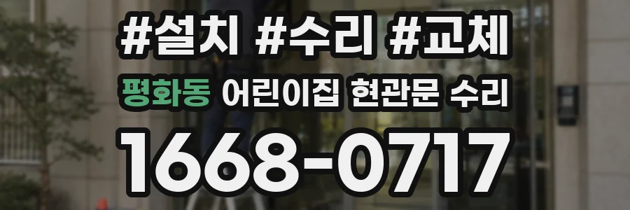 평화동 어린이집 현관문 수리