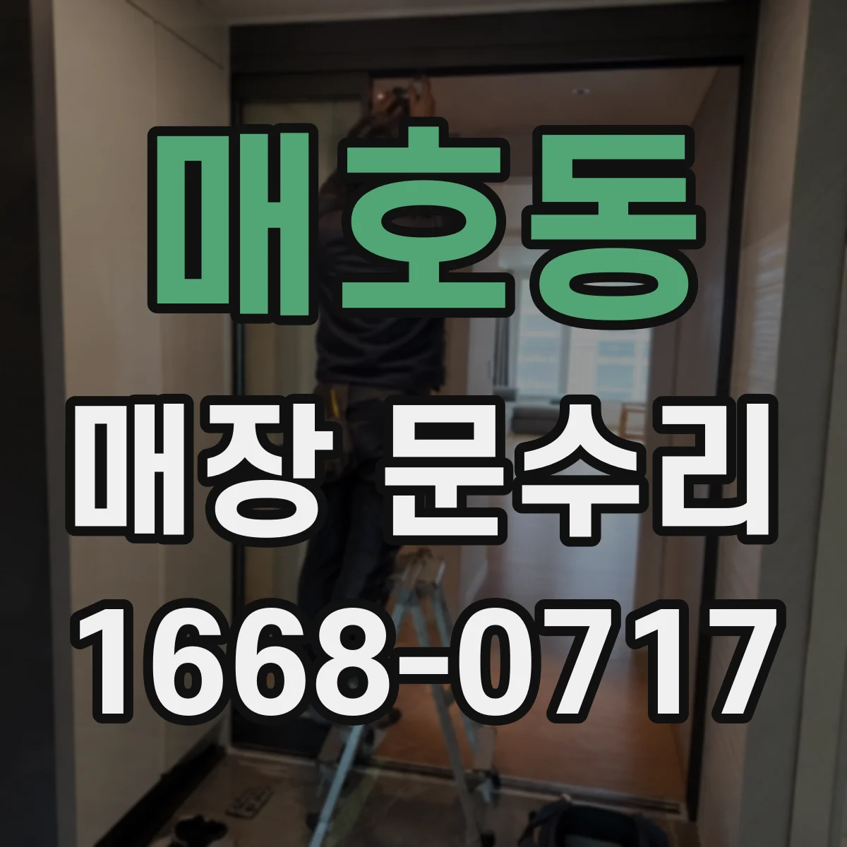 매호동 매장 문수리