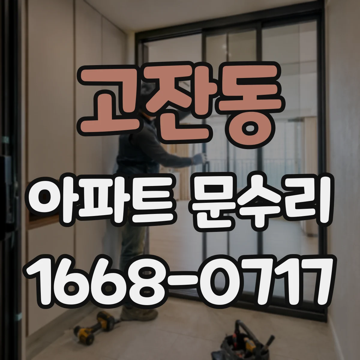 고잔동 아파트 문수리