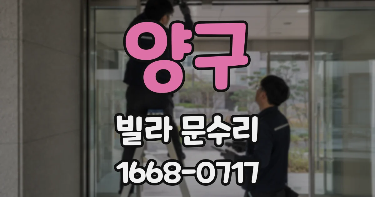 양구 빌라 문수리