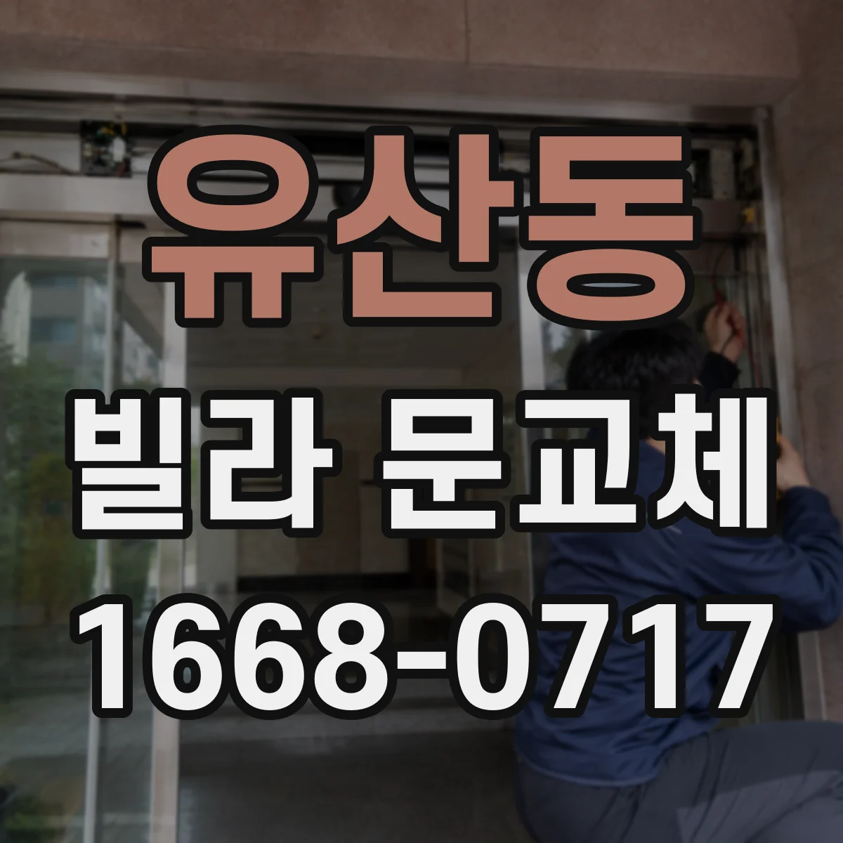 유산동 빌라 문교체