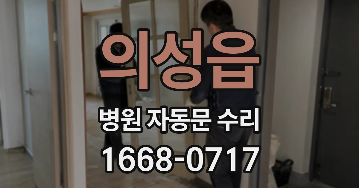 의성읍 병원 자동문 수리