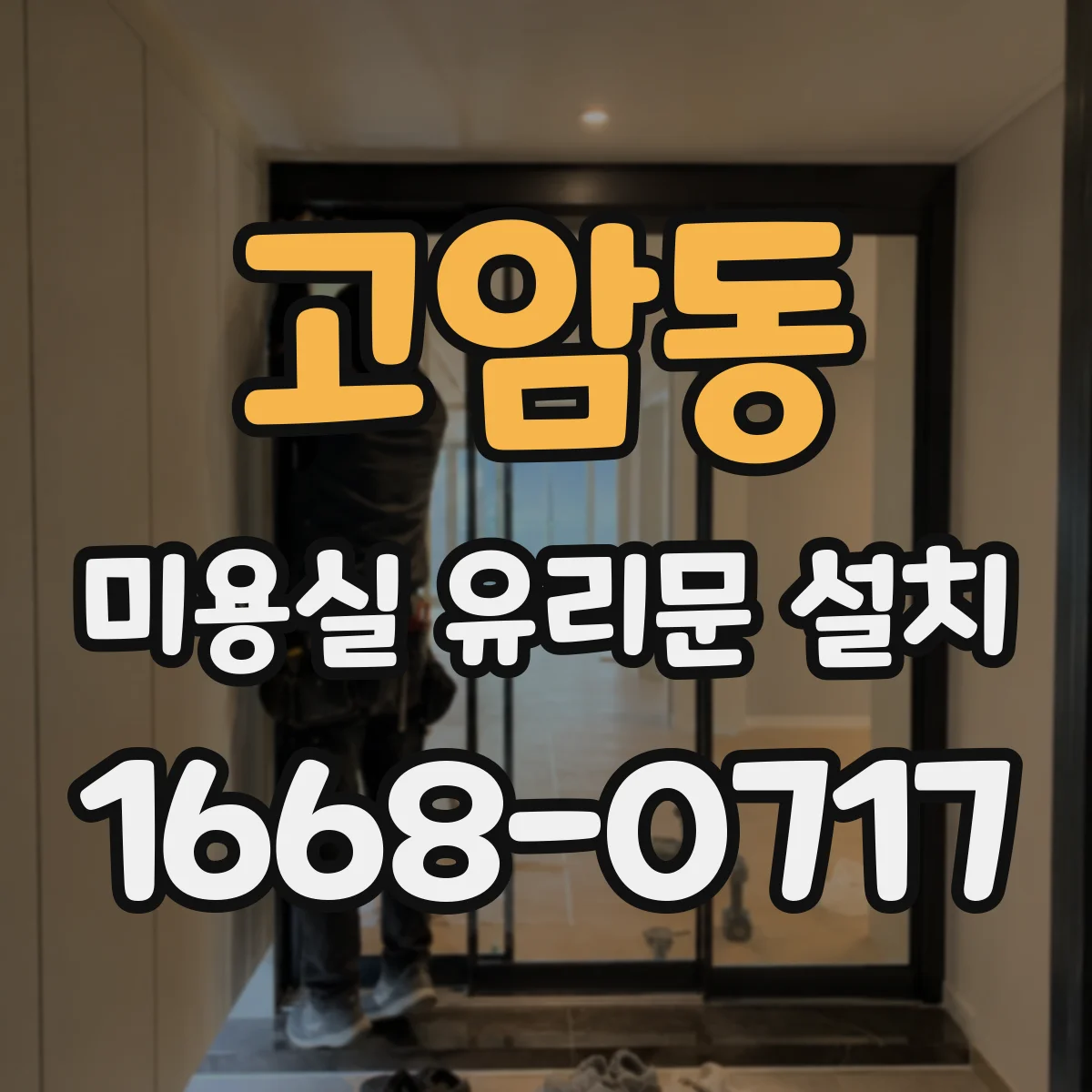 고암동 미용실 유리문 설치