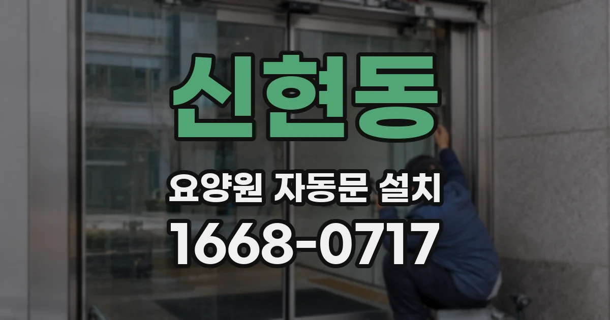신현동 요양원 자동문 설치