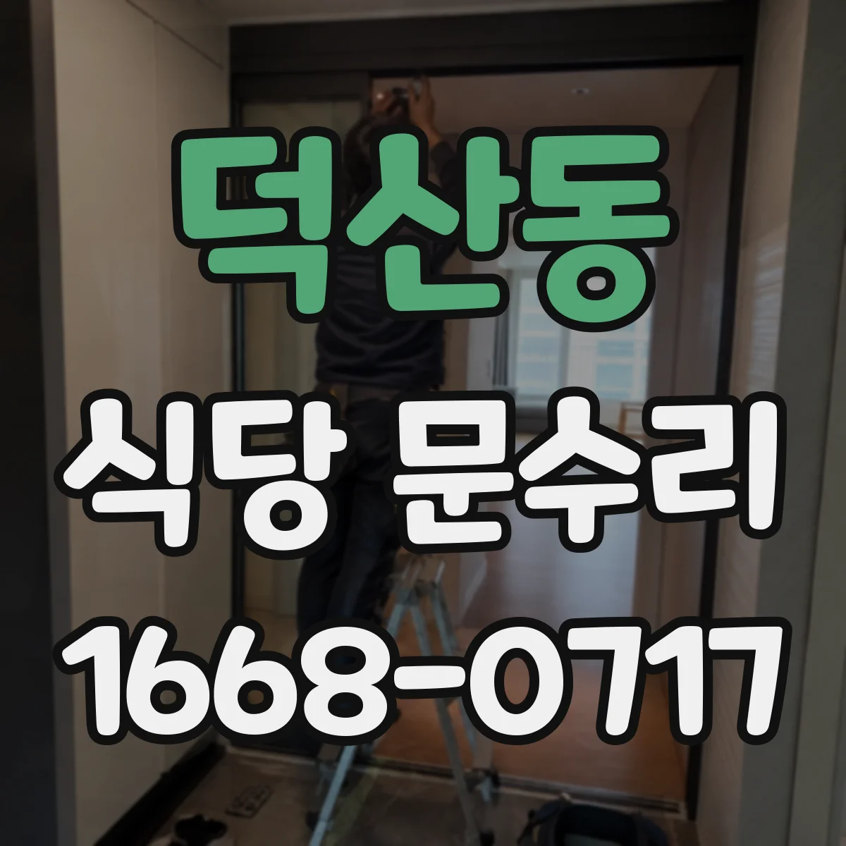 덕산동 식당 문수리