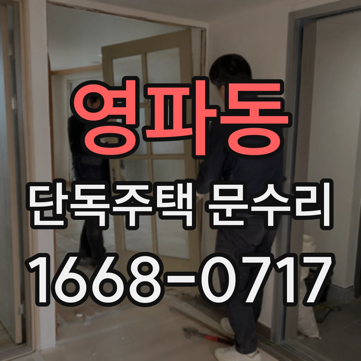 영파동 단독주택 문수리