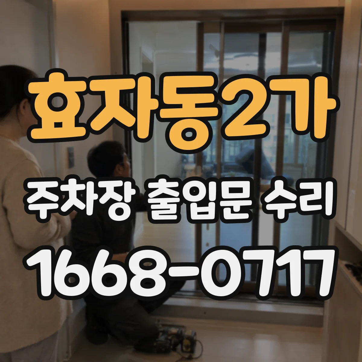 효자동2가 주차장 출입문 수리