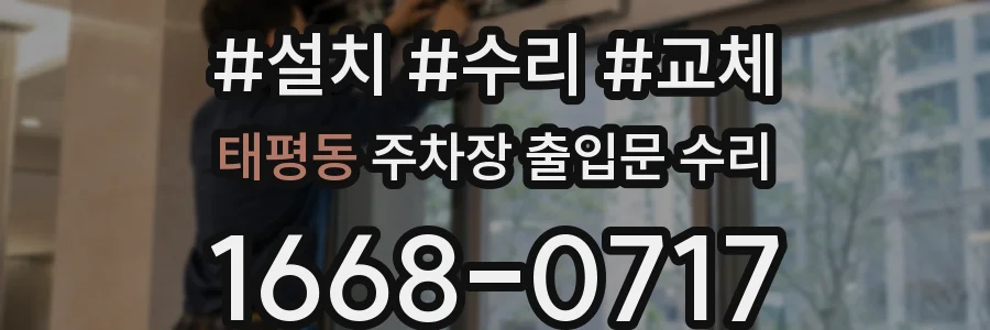 태평동 주차장 출입문 수리