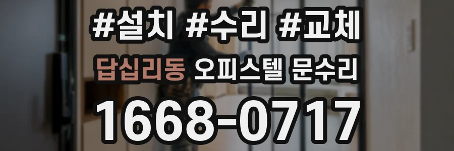 답십리동 오피스텔 문수리