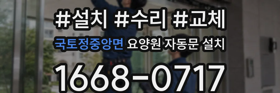 국토정중앙면 요양원 자동문 설치