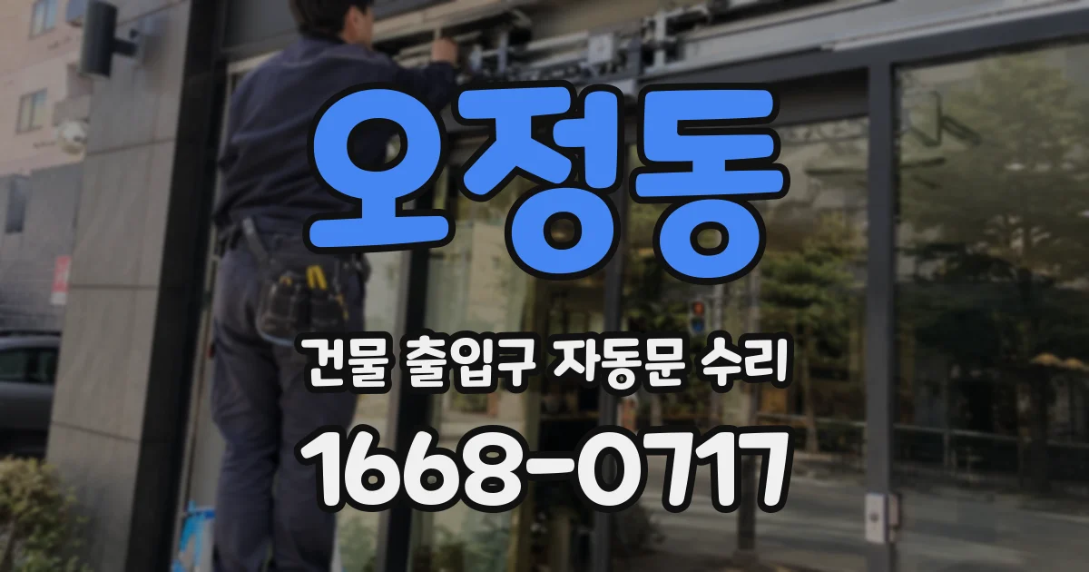 오정동 건물 출입구 자동문 수리