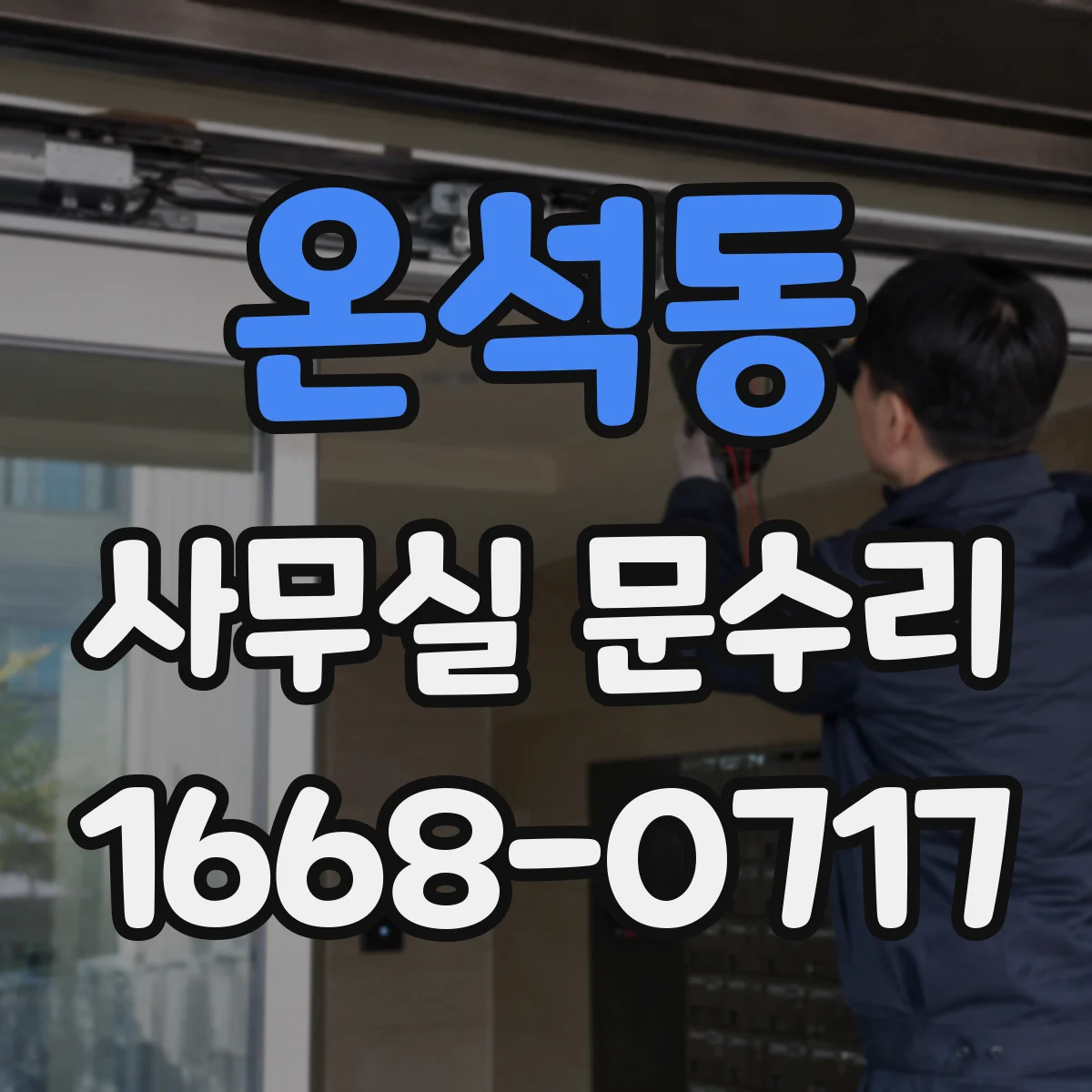 온석동 사무실 문수리