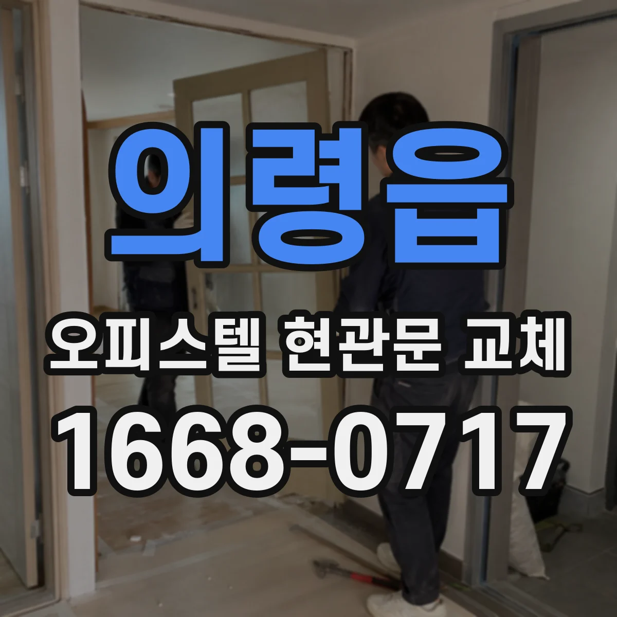 의령읍 오피스텔 현관문 교체