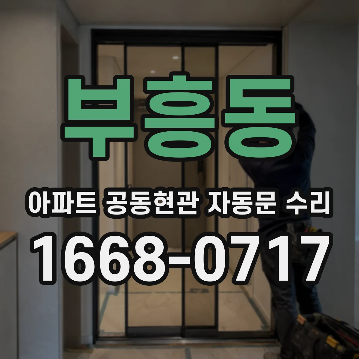 부흥동 아파트 공동현관 자동문 수리