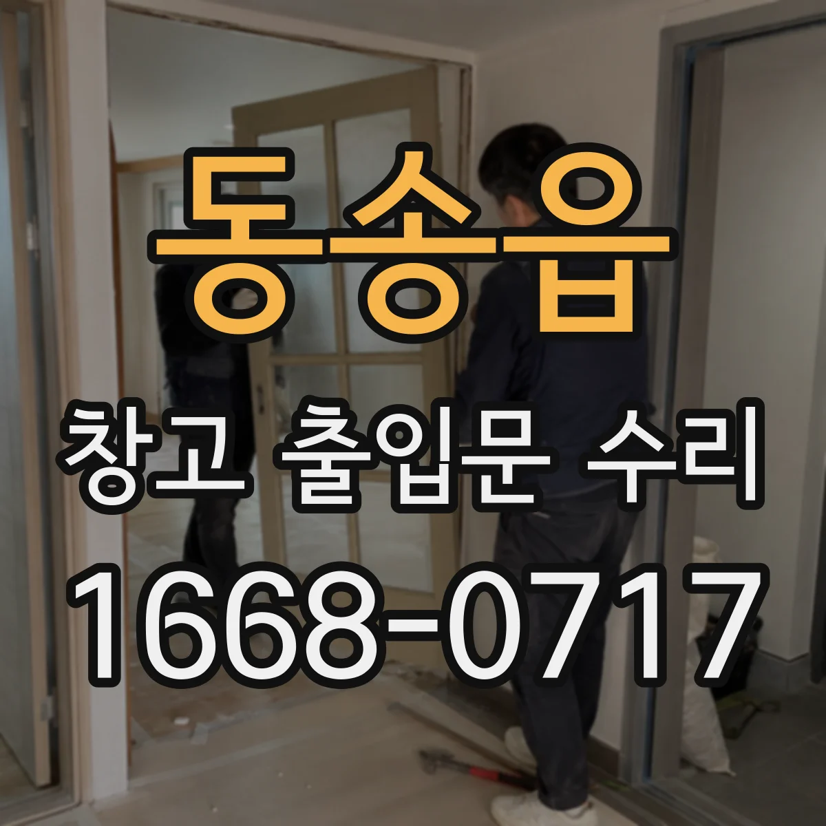 동송읍 창고 출입문 수리