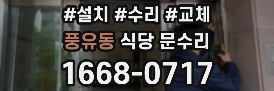 풍유동 식당 문수리
