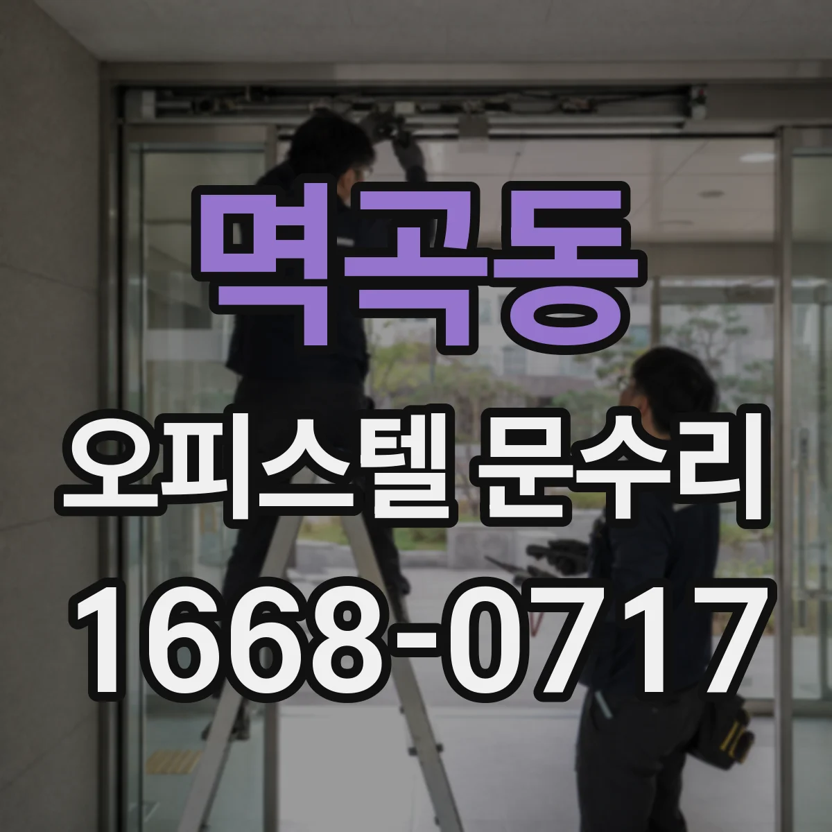 멱곡동 오피스텔 문수리
