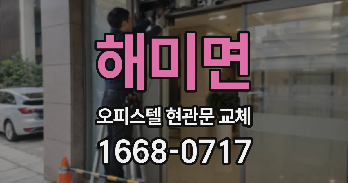 해미면 오피스텔 현관문 교체