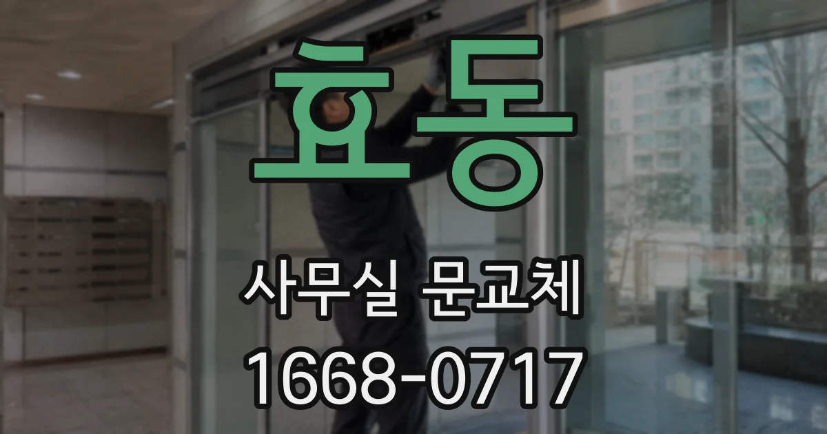 효동 사무실 문교체