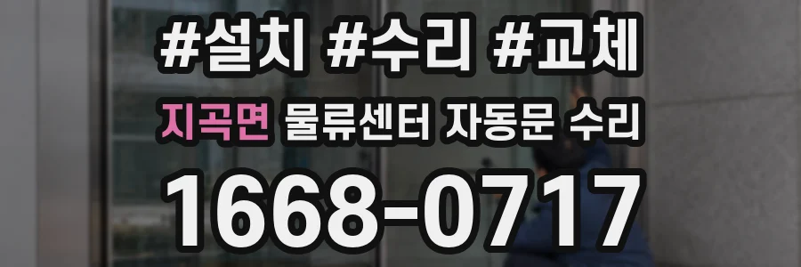 지곡면 물류센터 자동문 수리