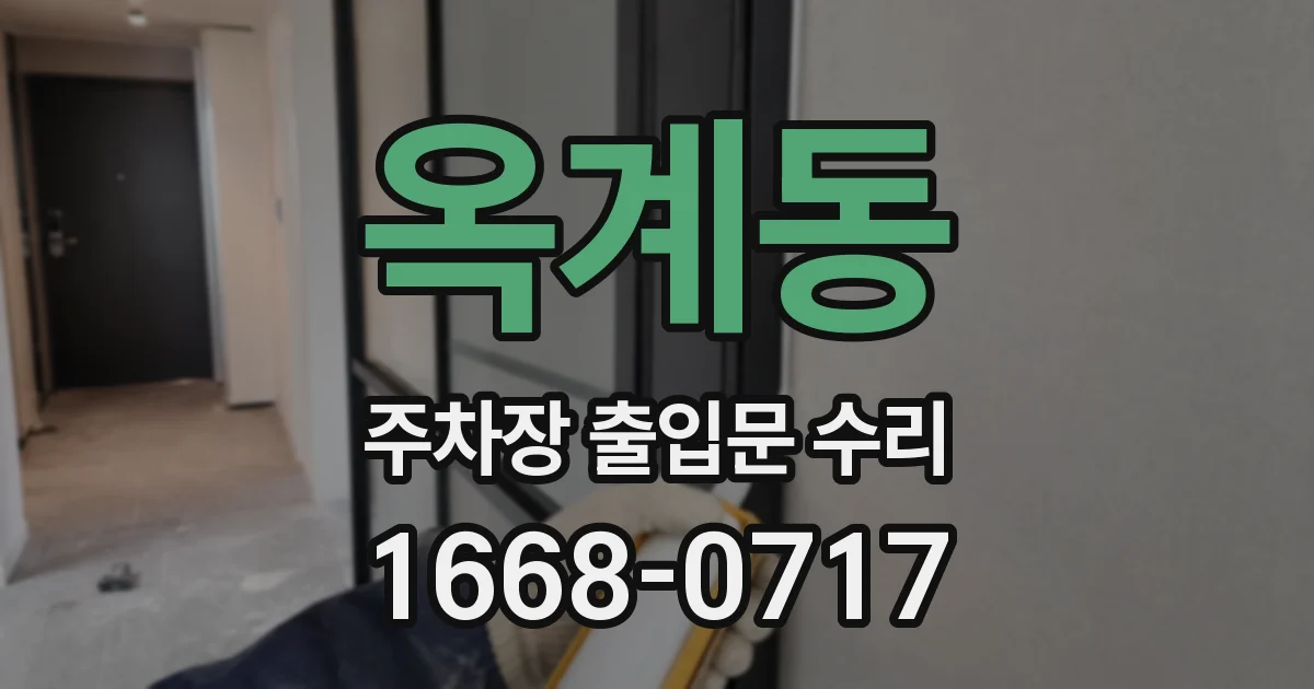 옥계동 주차장 출입문 수리